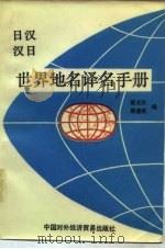 日汉汉日世界地名译名手册（1983 PDF版）