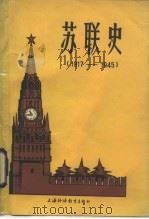 苏联史  1917-1945（1985 PDF版）