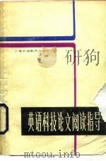 英语科技论文阅读指导（1989 PDF版）