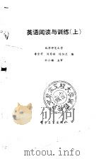 英语阅读与训练  上（1988 PDF版）