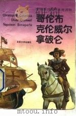 哥伦布、克伦威尔、拿破仑 中级英汉对照注释读物 1991 PDF电子版封面 7301014244 (英)皮奇原著;王逸梅等译注