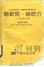 听新闻·练听力-英语听力训练（1986 PDF版）
