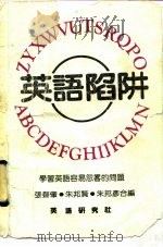 英文陷阱（1983 PDF版）