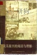 美英报刊的阅读与理解（1984 PDF版）