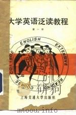 大学英语泛读教程  第1册（1990 PDF版）