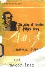 自由之声  帕特里克·亨利传略（1984 PDF版）