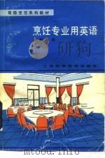 烹饪专业用英语（1990 PDF版）
