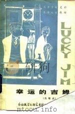 幸运的吉姆（1984 PDF版）