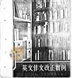 英文作文改正实例（1978 PDF版）