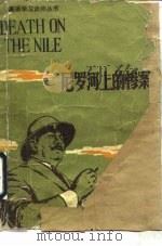 尼罗河上的惨案（1980 PDF版）