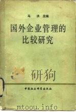 国外企业管理的比较研究（1982 PDF版）