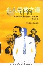 名人经营之道（1994 PDF版）