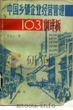 中国乡镇企业经营管理103例评析 1987 PDF电子版封面 750150153X 谢百三编