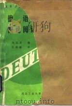 德语快速阅读与理解（1987 PDF版）