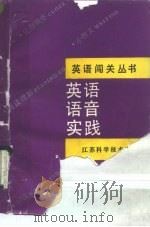 英语语音实践（1990 PDF版）