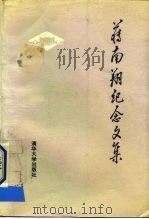 蒋南翔纪念文集（1990 PDF版）