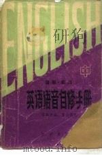 英语语音自修手册  中（1983 PDF版）