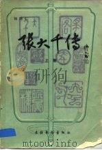 张大千传（1985 PDF版）
