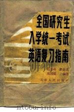 全国研究生入学统一考试英语复习指南 1992 PDF电子版封面 7201009273 陆锦林等编著