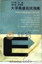 大学英语应试指南  第2版（1988 PDF版）