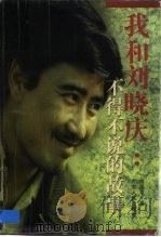 我和刘晓庆  不得不说的故事（1997 PDF版）