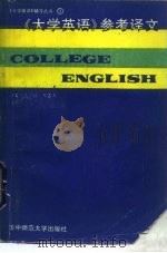 《大学英语》参考译文 1989 PDF电子版封面 7562203318 武剑榕,吴志芳译