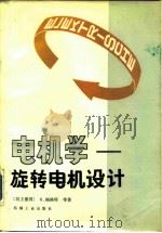 电机学  旋转电机设计（1986 PDF版）
