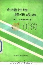 创造性地降低成本（1987 PDF版）