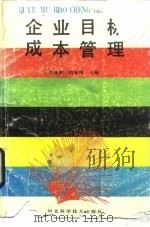 企业目标成本管理（1989 PDF版）