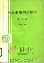 电线电缆产品样本 第4册 1985 PDF电子版封面 15033·5887 机械工业部编