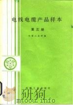 电线电缆产品样本  第3册（1985 PDF版）