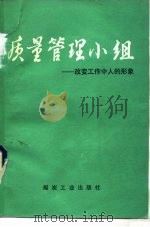 质量管理小组  改变工作中人的形象（1989 PDF版）