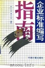 企业标准编写指南（1993 PDF版）