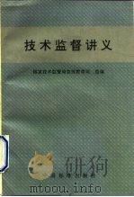 技术监督讲义（1991 PDF版）