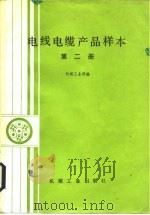 电线电缆产品样本  第2册（1985 PDF版）