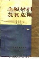 永磁材料及其应用（1984 PDF版）