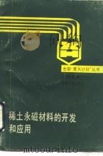 稀土永磁材料的开发和运用（1989 PDF版）