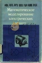 电机的数学模拟 1985 PDF电子版封面 15033·5901 (苏)西巴依洛夫,(苏)洛奥斯著;刘锐乡等译