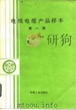 电线电缆产品样本  第1册（1985 PDF版）