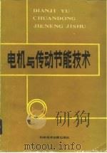 电机与传动节能技术（1986 PDF版）