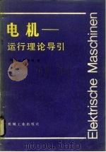 电机  运行理论导引（1983 PDF版）