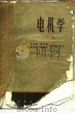 电机学（1982 PDF版）