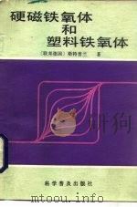 硬磁铁氧体和塑料铁氧气（1986 PDF版）