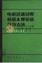 电机过渡过程的基本理论及分析方法  上（1983 PDF版）