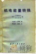 机电能量转换（1982 PDF版）