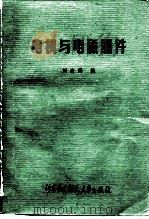 电机与电磁器件（1989 PDF版）