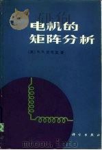 电机的矩阵分析（1980 PDF版）