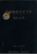 休特电能技术手册 电机分卷 1984 PDF电子版封面 15033·5327 (西德)伯宁格(W.Boning)著;胡迪如译