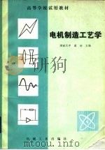 电机制造工艺学（1983 PDF版）