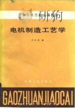 电机制造工艺学（1984 PDF版）